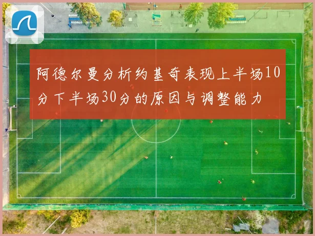 阿德尔曼分析约基奇表现上半场10分下半场30分的原因与调整能力