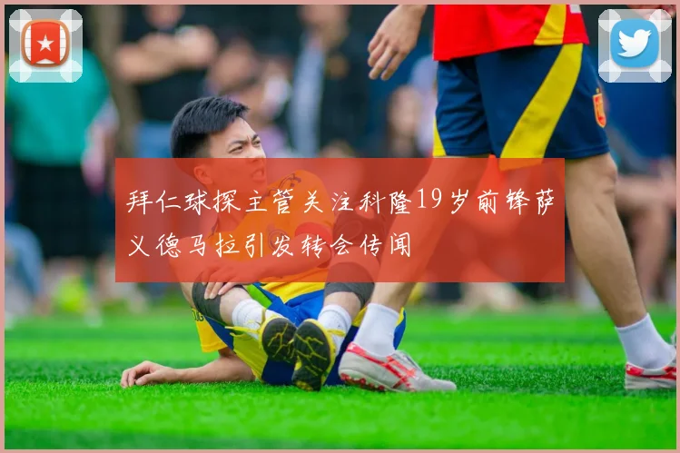 拜仁球探主管关注科隆19岁前锋萨义德马拉引发转会传闻