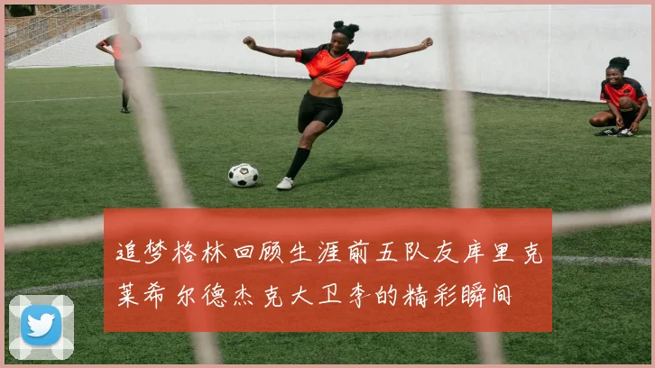 追梦格林回顾生涯前五队友库里克莱希尔德杰克大卫李的精彩瞬间