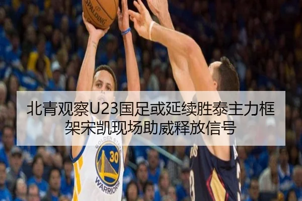 北青观察U23国足或延续胜泰主力框架宋凯现场助威释放信号 - PGSoft
